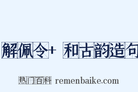 解佩令+和古韵造句是什么意思的图片